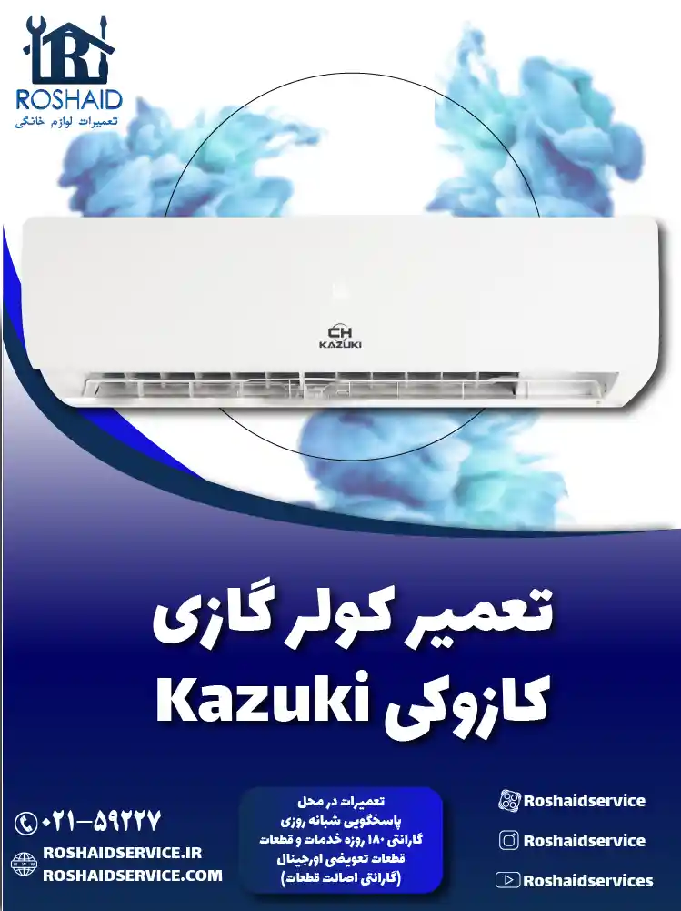 تعمیر کولر گازی کازوکی